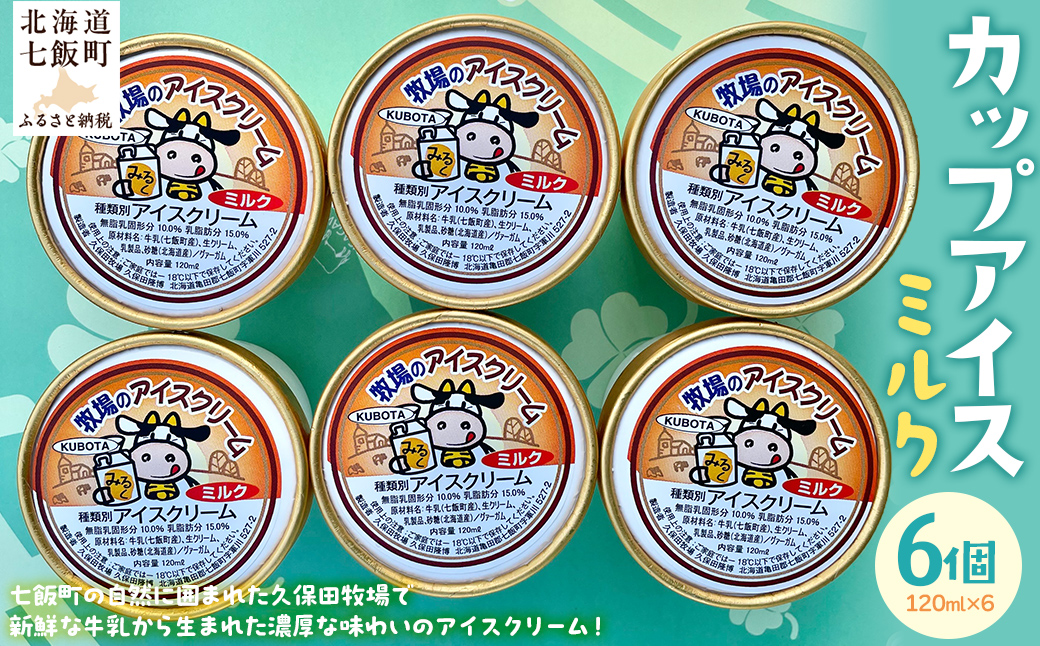 カップアイス　ミルク 120ml×6個 NAP006