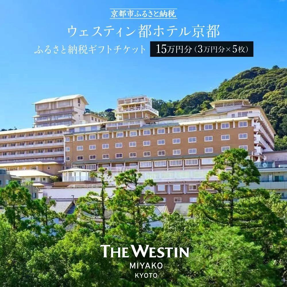 【ウェスティン都ホテル京都】ホテル宿泊ギフト券3万円×5枚セット｜東山 ラグジュアリー 市街を一望 人気
