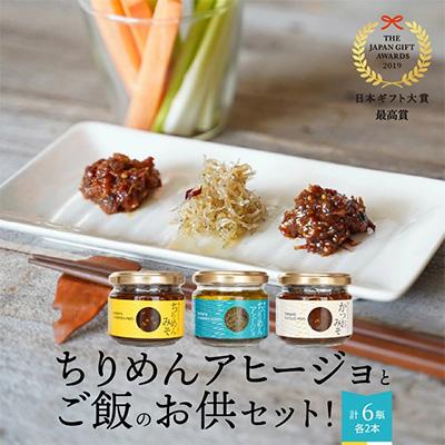 ふるさと納税 延岡市 日本ギフト大賞最高賞受賞!ちりめんアヒージョとご飯のお供セット