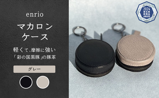 enrio　マカロンケース　＜カラー：グレー＞　【11218-0931-2】