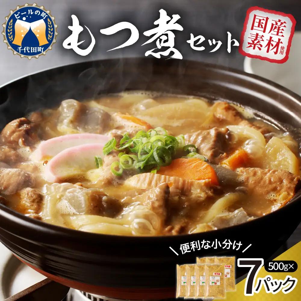 もつ煮 7食 セット 煮物 群馬県 千代田町 ＜ヌーベルオリジン＞