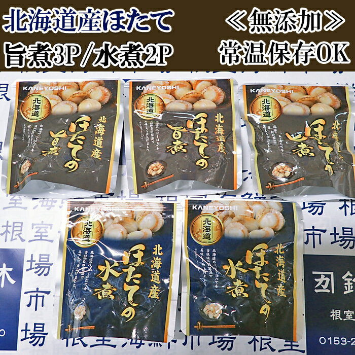 【ふるさと納税】無添加ほたての旨煮3P、ほたての水煮2P G-14070