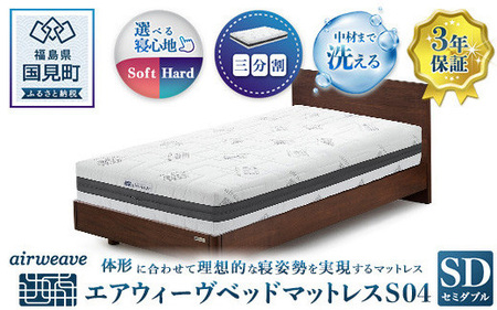 エアウィーヴ　ベッドマットレスS4.0 セミダブル ｜ airweave おすすめ マットレス 寝具 睡眠 快眠 ベッドマットレス エアウィーブ air weave ※沖縄・離島への配送不可