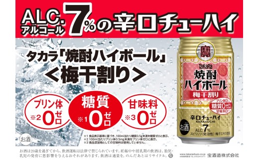 焼酎ハイボール＜梅干割り＞ 350ml缶×24本（1ケース） タカラ 缶チューハイ 辛口 宝酒造 │ハイボール 焼酎 酎ハイ アルコール7％ 家飲み 晩酌 ギフト 父の日 母の日 お中元 お歳暮 お酒 おすすめ おいしい takara 日本酒類販売 三重県 四日市市 ふるさと納税