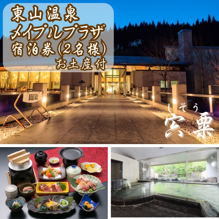 【ふるさと納税】宿泊券 東山温泉 メイプルプラザ【けやき会席プラン 1泊2食 お土産付】2名様分 チケット ペア 温泉 天然ラドン温泉 名水 御膳 M2