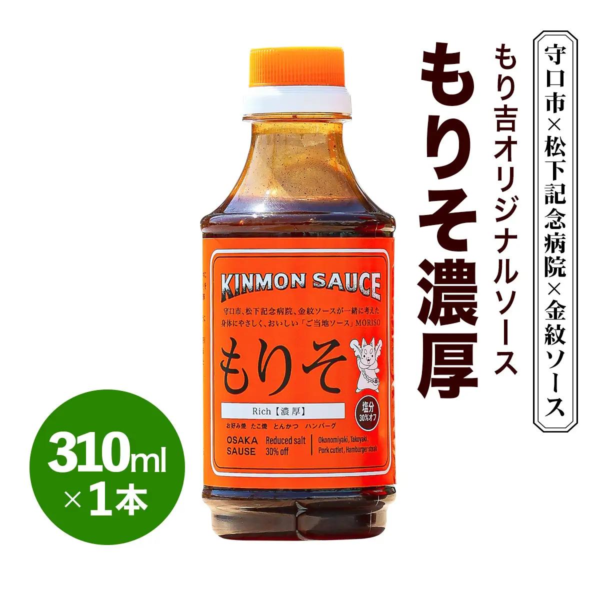 守口市×松下記念病院×金紋ソース もり吉オリジナルソース「もりそ濃厚」310ml×1本 [2648]