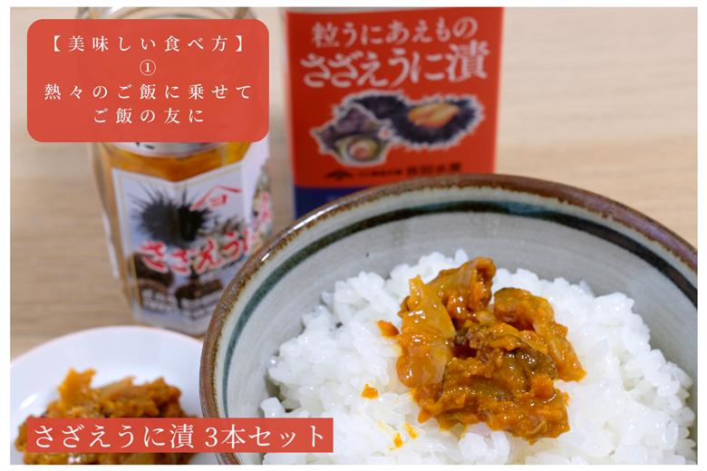 「粒うにあえもの」さざえうに漬 3本セット