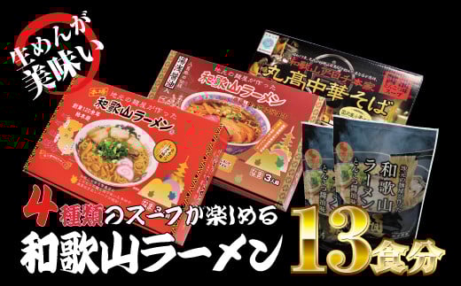 和歌山ラーメン 4種セット 麺もスープもこだわった和歌山ラーメン4種食べ比べセット！  / 和歌山ラーメン とんこつしょうゆ ラーメン とんこつ 醤油【ksw104】