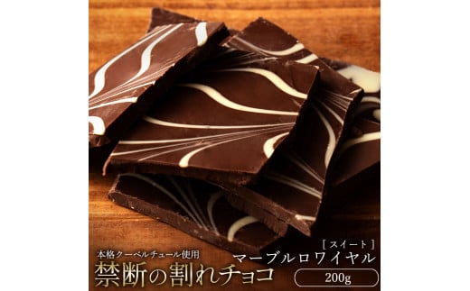 【ふるさと納税】【ゆうパケット】割れチョコ マーブルロワイヤルスイート 200g