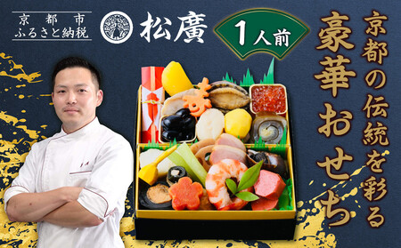 【松廣】京都の伝統を彩る豪華おせち 1人前｜老舗料亭 本格和風おせち 人気
