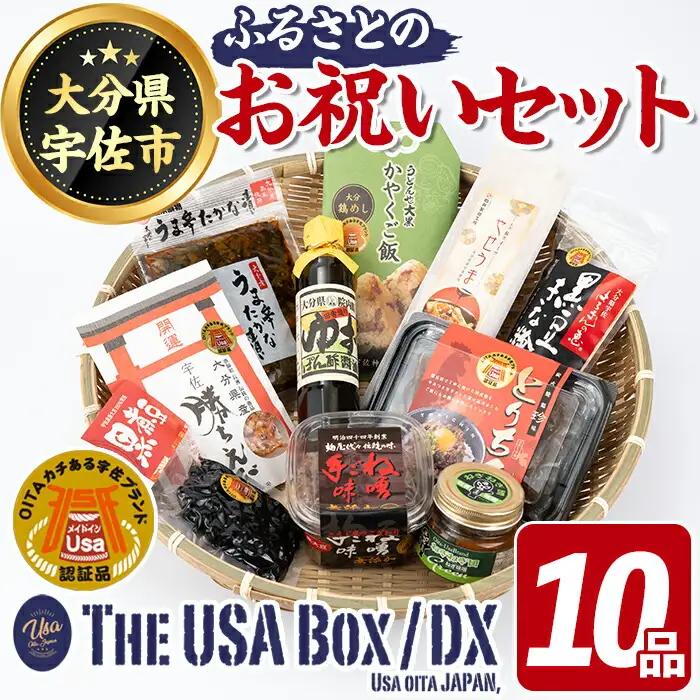 ＜期間限定＞故郷のお祝いセット THE USA Box/DX(10品)詰め合わせ 手ごね味噌 黒煮豆 はちまんの恵 黒豆きな粉 高菜漬け 鶏めし ねぎねぎ団味噌 やせうま とりちん 宇佐勝ちえび ゆずぽん酢 宇佐ブランド認証品【114000800】【一般社団法人　地域商社USA】