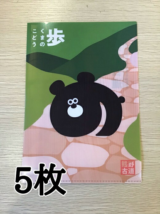 【ふるさと納税】熊野古道 A5サイズ クリアファイル 5枚 旅先 などの パンフレット や チケット を折らずに持ち運べて 便利！ 熊野市 世界遺産