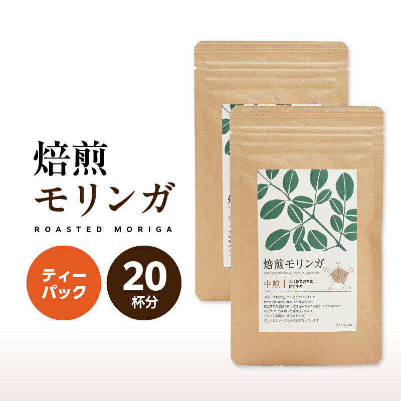 【ふるさと納税】焙煎モリンガ ティーパック 100g［10包入り(5g/包)×2］ 国産 鹿児島 農薬不使用 キセキの木 ミラクルツリー 生命の木 スーパーフード モリンガ ワサビ科 ビタミン ミネラル ポリフェノール 栄養素 豊富 健康 自然栽培 【ワダツミ農園】