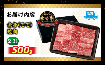 宮崎牛赤身（モモ）焼肉500g| 牛肉 肉 ブランド牛 和牛 国産牛 赤身 モモ肉 モモ 焼肉 やきにく BBQ バーベキュー おかず 贈答用 贈答 贈り物 ギフト 記念日 誕生日 内閣総理大臣賞 ミ