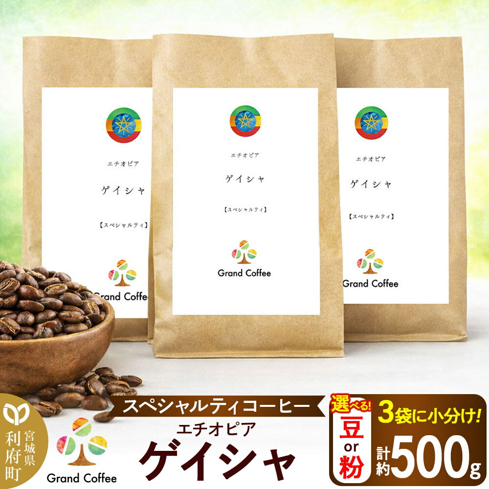 【ふるさと納税】コーヒー シングルオリジン エチオピア ゲイシャ 3袋（計約500g） 宮城県利府町
