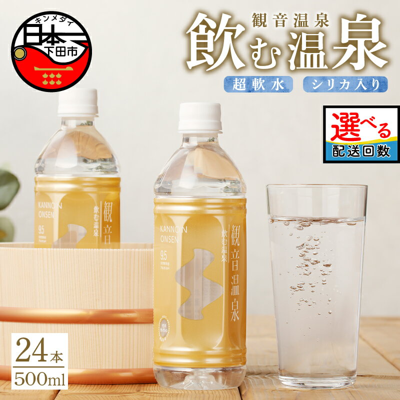 温泉水 水 500ml 軟水 シリカ ミネラル 化粧水 24本 1ケース 飲む温泉水 観音温泉