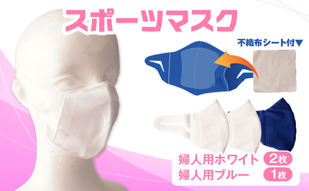 スポーツマスク（伸縮素材使用の日本製マスク）婦人用ホワイト×2枚＋婦人用ブルー1枚セット| 婦人用 スポーツ スポーツマスク ホワイト ブルー 速乾性 消臭機能付き 日本製 ギフト プレゼント 職人 手作り 香川県 伸縮素材 国内 国産 レガン おすすめ |_mk020-036