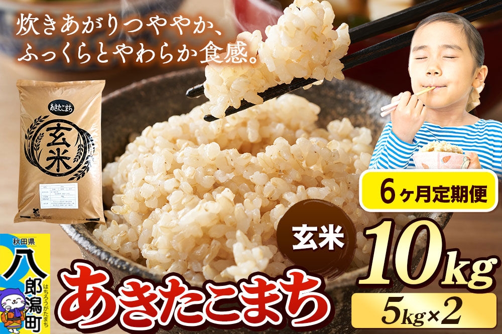 《令和8年産 新米》《定期便6ヶ月》米 あきたこまち 10kg（5kg×2袋）【玄米】秋田県産 [新米 米 コメ 玄米 あきたこまち おいしい 美味しい 安全 自然の恵み]