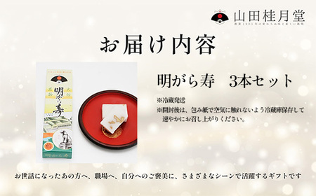 ＜山田桂月堂＞明がら寿　3本セット 【30P5608】
