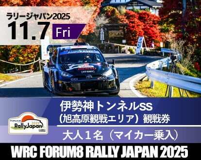 【ふるさと納税】ラリージャパン【伊勢神トンネルSS（旭高原観戦エリア）観戦券（マイカー乗入）】11月7日（金） | 旅行 ツアー旅行 ラリー トヨタ 自動車 スポーツイベント 豊田市 宿泊 チケット トラベル 予約 車 ファンイベント 競技会 交通アクセス