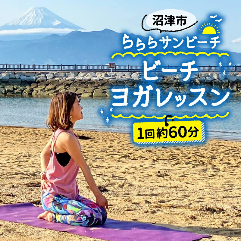 【ふるさと納税】 ビーチヨガ 体験 ビーチ ヨガ イベント リゾート 旅行 観光 自然 体験型返礼品 体験 海 海岸 静岡 沼津 らららサンビーチ YOGA レッスン アクティビティ 富士山 ヨガマット 持参可 スポーツ 運動 休日 趣味 yoga