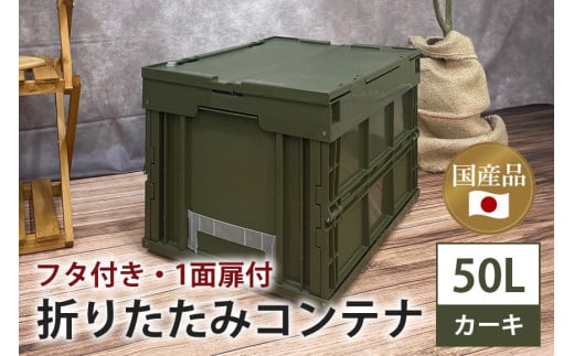 松本産業 折りたたみコンテナ 50L フタ付き 1面扉付き カーキ 大容量 収納ボックス アウトドア キャンプ サバゲー グランピング 耐久性抜群 国産 折り畳み収納 便利アイテム 茨城県 潮来市 (A28-001)