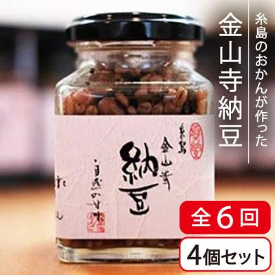 ふるさと納税 糸島市 【全6回(月2回)定期便】金山寺 納豆 ( 麦麹 米麹 ) 4個 セット シーブ [AHC012]