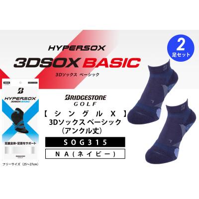 ふるさと納税 松原市 ブリヂストンゴルフ 【シングルX】 3Dソックス (アンクル丈)ネイビー 2足セット SOG315