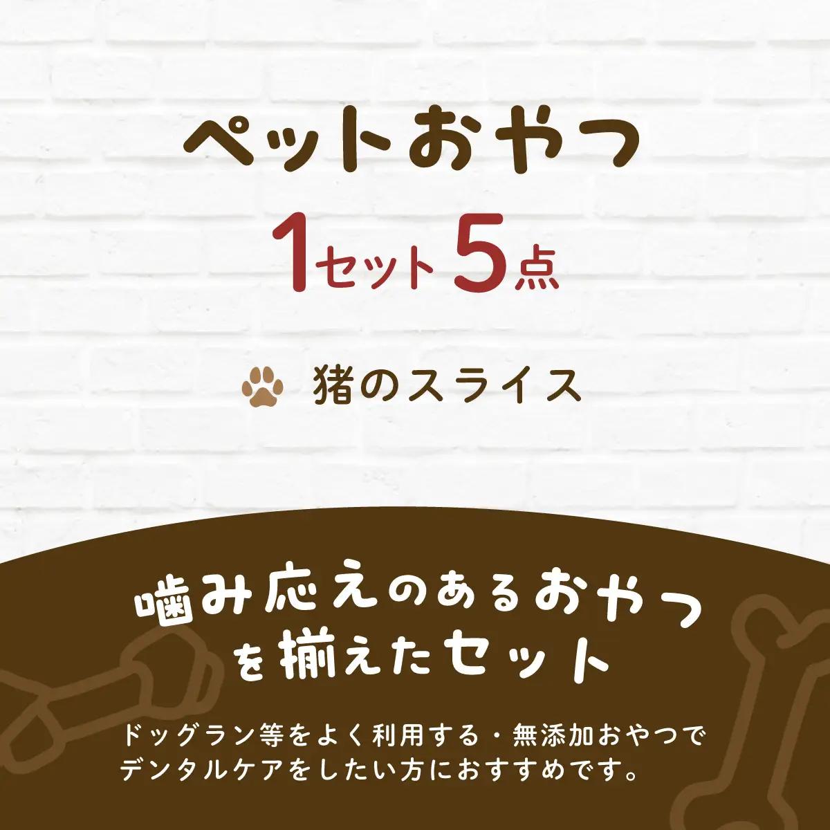 【毎月届く】&WAN Kitchenペットおやつセット（千葉ジビエ猪肉のスライス5個セット） SMU036