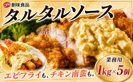 タルタルソース 1kg × 5個 たるたるそーす 玉ねぎ ピクルス マスタード  卵黄 手作り風 エビフライ チキン南蛮  から揚げ フライ マカロニサラダ 野菜サラダ 業務用 まとめ買い 大容量 創味食品 埼玉県 羽生市