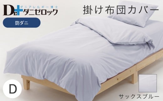 防ダニ 掛け布団カバー ダブル 190×210cm【サックスブルー】
