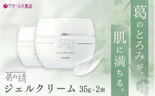 葛の精 ジェルクリーム 35ｇ 2個 ／ 吉野葛配合 古稀 吉野晒し ゲオール化粧品 奈良県 葛城市【geol026】
