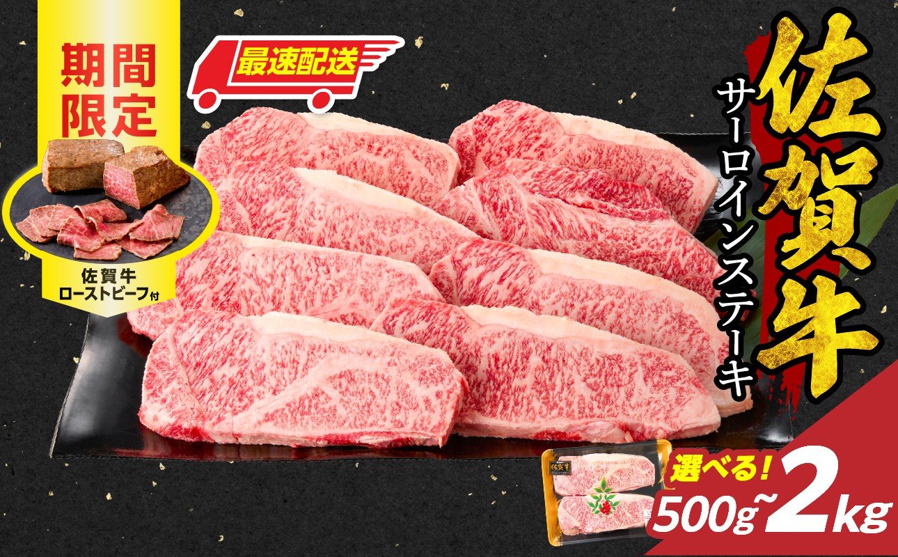 
            【内容量選べる】佐賀牛サーロインステーキ 500g ～ 2kg + 数量限定 佐賀牛ローストビーフ付き ／ 牛肉 肉 お肉 佐賀牛 霜降り サーロイン ステーキ A5 A4 a5 a4 黒毛和牛 ブランド牛 国産 佐賀県 玄海町 冷凍 人気 おすすめ 送料無料 
          