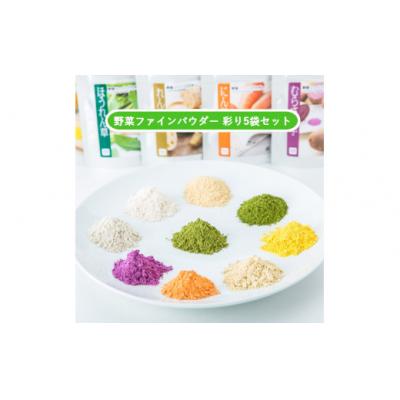 ふるさと納税 山口市 無添加国産野菜パウダー色どり5袋セット D525