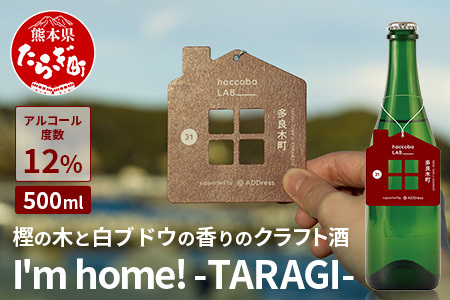 2024.3.14誕生！ クラフトサケ 「I'm home! -TARAGI-」haccoba LAB_ × 多良木町 500ml 12度 数量限定 米 醸造酒 ハッコウバ 多良木米 にこまる ホップ 樫の木  024-0701