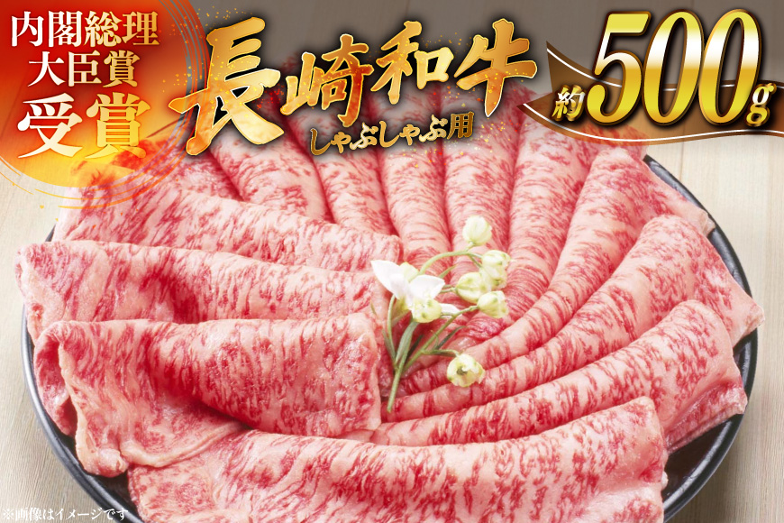 牛肉 長崎和牛 しゃぶしゃぶ用 約250g × 2パック 計約 500g [萩原食肉産業 長崎県 平戸市 hr42bgy410256] 肉 お肉 和牛 国産 小分け パック 便利 冷凍  肩ロース ロース ブランド 平戸牛 国産牛 鍋