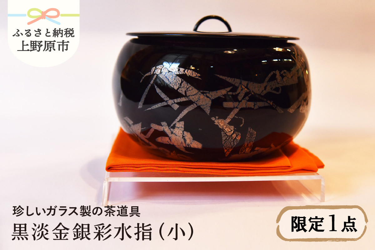 
                  【ガラス工芸品】黒淡金銀彩水指（小）（ガラス製の茶道具）
                
