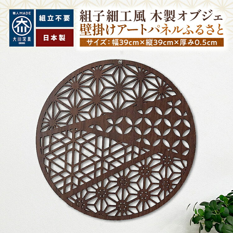 【ふるさと納税】 アートパネル 壁掛けアートパネルふるさと（大） 組子細工風な木製オブジェ 壁掛け 木製 和モダン 組子風 麻の葉 縁起物 インテリア おしゃれ 玄関 リビング 和室 洋室 大型 日本製 天然素材 アジアン オブジェ ギフト 壁飾り