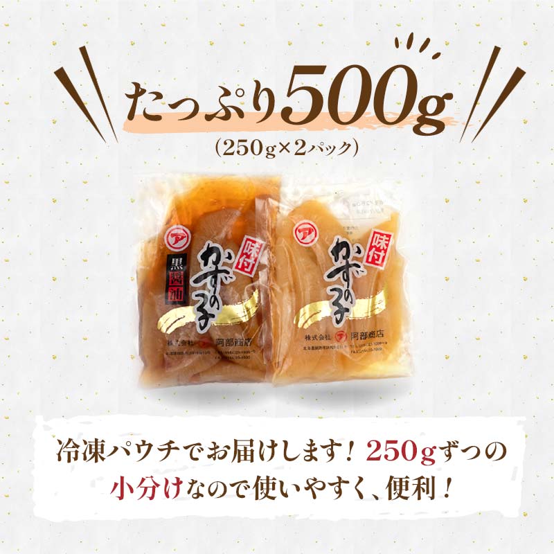 マルア阿部商店特選 味付け数の子 食べ比べセット 250g×2 計500g ごはんのお供 食べ比べ おかず 珍味 海鮮 海産物 魚介 魚介類 おつまみ 味付け 味付 かずのこ カズノコ 味付数の子 F