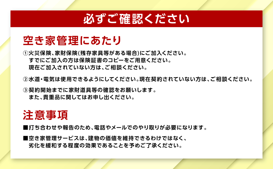 空き家管理 お試しサービス （プラスコース1回） 八代 市内限定 空家 管理 保守 点検 確認 掃除 清掃 空き家 防犯 セキュリティ チェック 安全 対策 見回り 代行 サービス 不動産