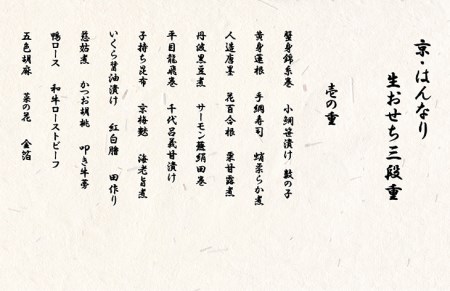 おせち 先行受付＜京都・八光館謹製＞京・はんなり生 三段重（4～5人用）亀岡市 限定※12月31日お届け ※北海道・東北・沖縄、離島へのお届け不可