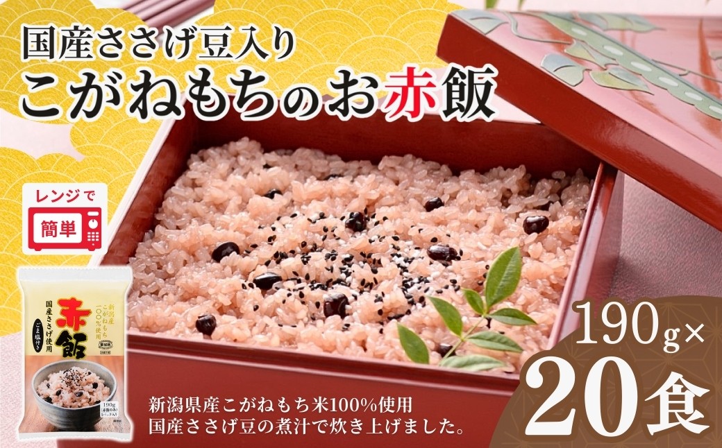 
                  【スピード発送 決済から4営業日以内で発送】赤飯 パックご飯 190g×20個 国産100%のお赤飯 国産ささげ豆 新潟産こがねもち たかの | 新潟県産 国産 レトルト 御赤飯 お赤飯 せきはん 赤飯 おせきはん レンチン 本格 もちもち食感 備蓄 お祝い 仕送り 20食 20パック【0002-0458】
                