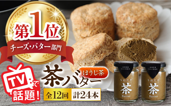 
【12回定期便】 ＜TVで紹介＞茶バター2本(ほうじ茶：100g×2本) バター ばたー 手作りバター バターセット 国産バター バター詰め合わせ ほうじ茶 乳製品 ペースト 焙じ茶 そのぎ茶 東彼杵町/株式会社ちわたや [BAF037]
