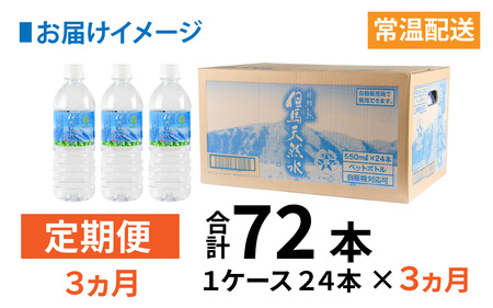 【定期便】 【3ヶ月連続お届け】 但馬の天然水 550mlペットx24本（1ケース） ／ 水 天然水 ペットボトル PET 500ml ミネラルウォーター 飲料水 軟水 おいしい天然水 非加熱 国産 