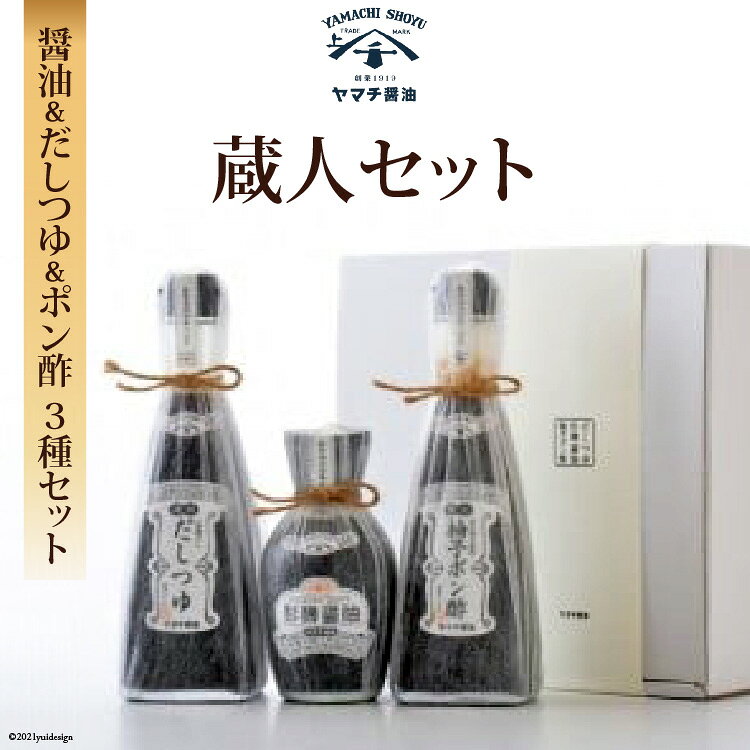 【ふるさと納税】 蔵人セット 杉樽 醤油 200ml だしつゆ 300ml 柚子ぽん酢 300ml セット 詰め合わせ [近岡屋醤油 ヤマチ醤油 石川県 宝達志水町 38601217] しょうゆ だし つゆ ゆず ポン酢 調味料 化粧品 お試し おためし