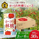 【ふるさと納税】《 先行予約 》 ストレート果汁100% かづの林檎ジュース（195ml×30缶） りんごジュース りんご ジュース ドリンク 甘い 小分け 缶 常温 保存 新鮮 おいしい ストレート 100% グルメ ギフト ふるさと 秋田 鹿角市 鹿角 送料無料 【恋する鹿角カンパニー】