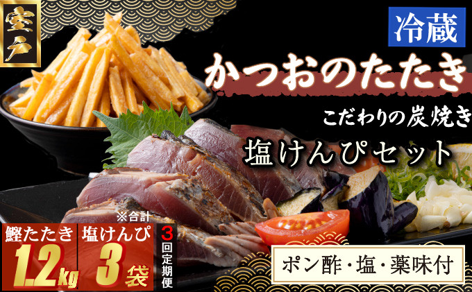 
【３回定期便】炭焼きかつおのたたき　400ｇ　塩けんぴ１袋セット　カット済　薬味付き　3～4人前　カツオのたたき 鰹 カツオ たたき 海鮮 冷蔵 訳あり 惣菜 魚介 お手軽 おかず 加工食品 加工品 高知県 お菓子 和菓子 さつまいもスイーツ 芋けんぴ 小袋 個包装 常温保存可能
