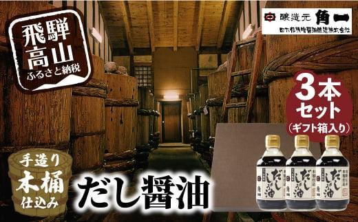 手作り木桶仕込み だし醤油 300ml×3本(化粧箱入) | しょうゆ 醤油 だし 出汁 こだわり 調味料 飛騨 飛騨高山 日下部味噌醤油 ｜ 中元 歳暮 ギフト 【AV015】