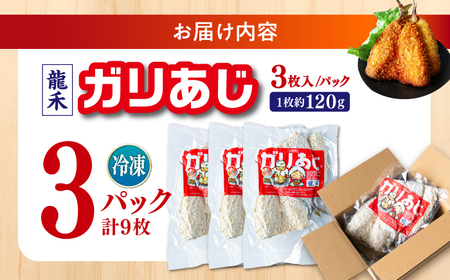 【最速発送】龍禾ガリあじ (3枚入り) 3パックセット 【龍禾】 [ATBZ001]　スピード 最短 最速 発送