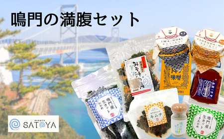 鳴門の満腹セット　鳴門わかめ　あおさのり　佃煮　味噌　キムチ　味噌汁　きんぴら　おでん　煮物　セット　敬老の日　お歳暮　わかめ　